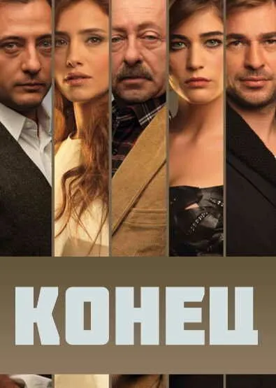 Постер сериала «Конец»