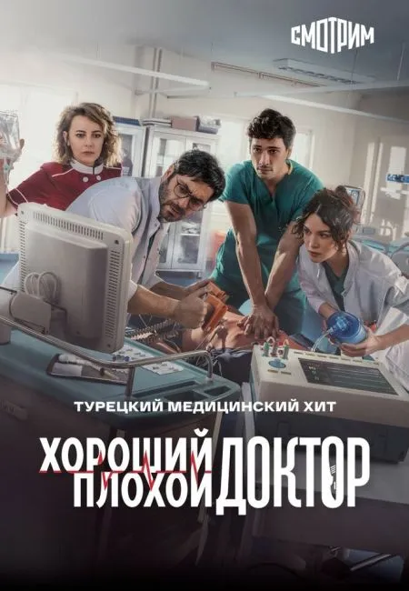 Хороший плохой доктор