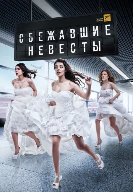 Постер сериала «Сбежавшие невесты»