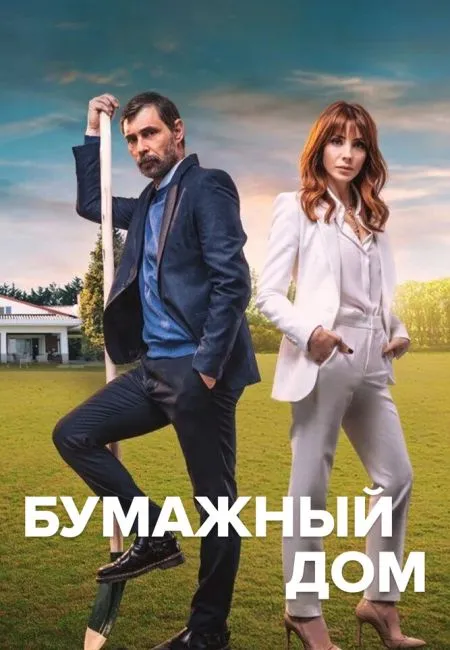 Постер сериала «Бумажный дом»