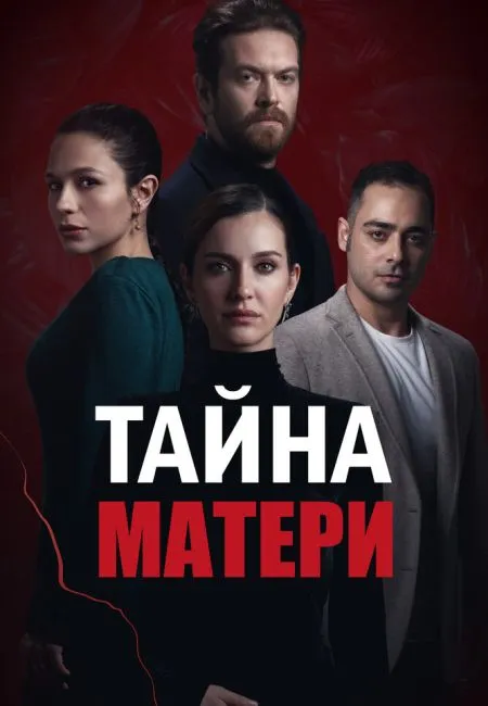 Постер сериала «Тайна матери»