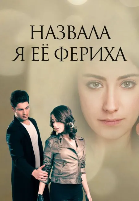 Постер сериала «Назвала я её Фериха»