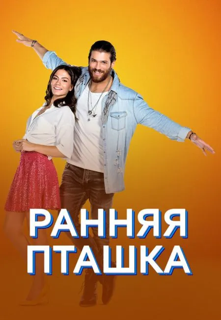 Ранняя пташка