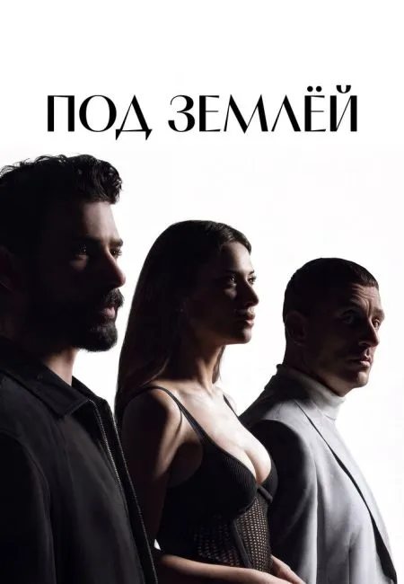 Под землёй