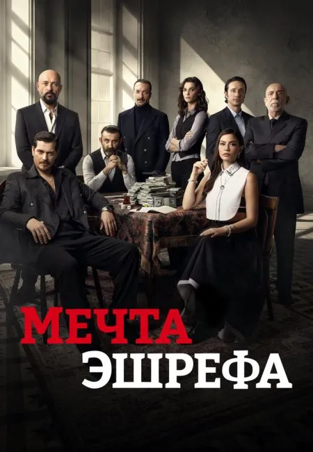 Мечта Эшрефа