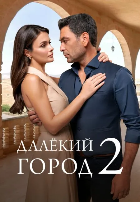 Далёкий город