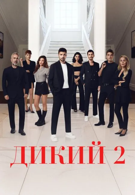 Дикий