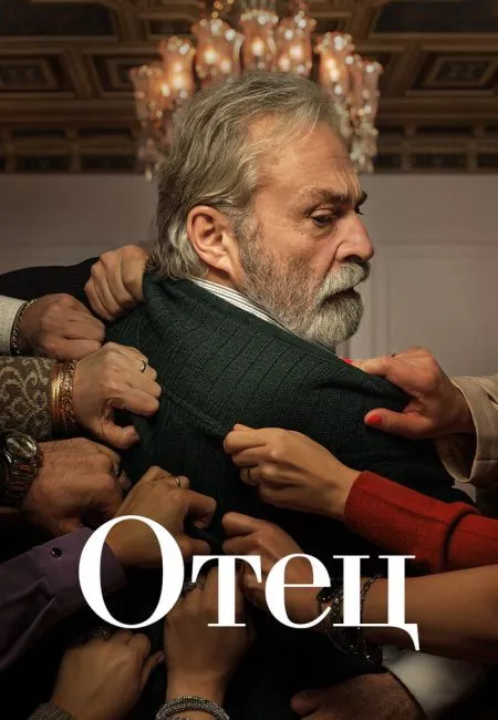 Отец