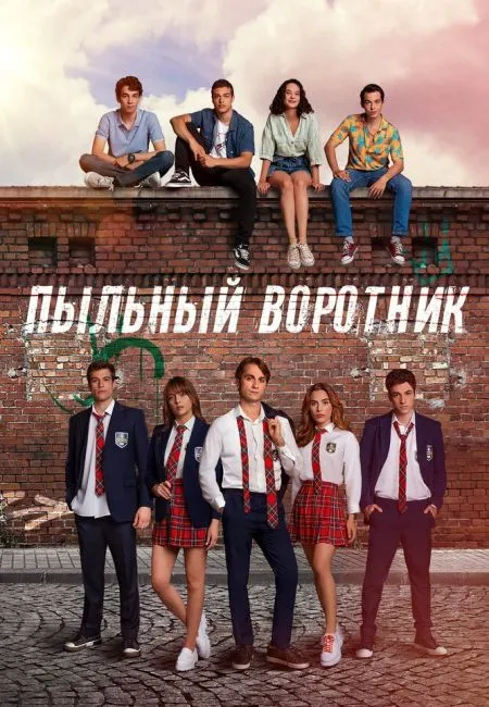 Пыльный воротник