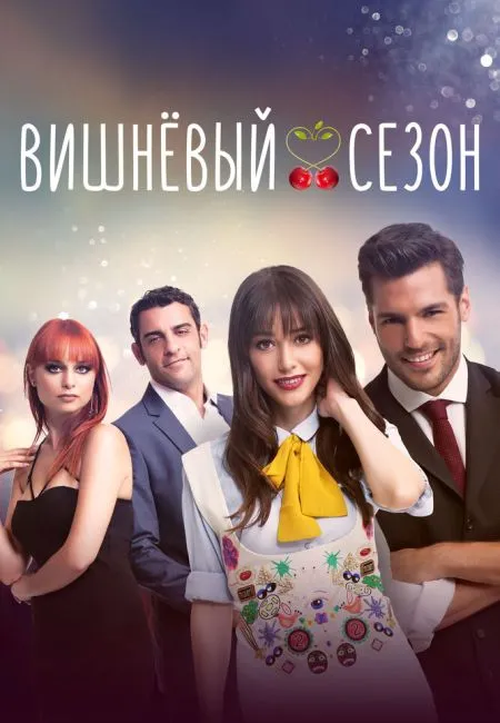 Вишнёвый сезон