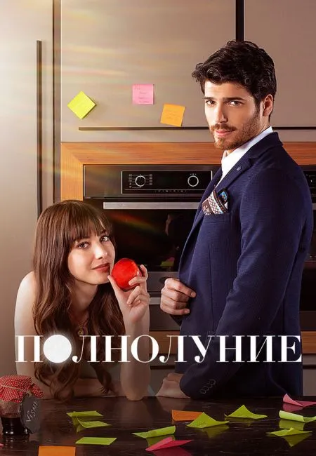 Полнолуние
