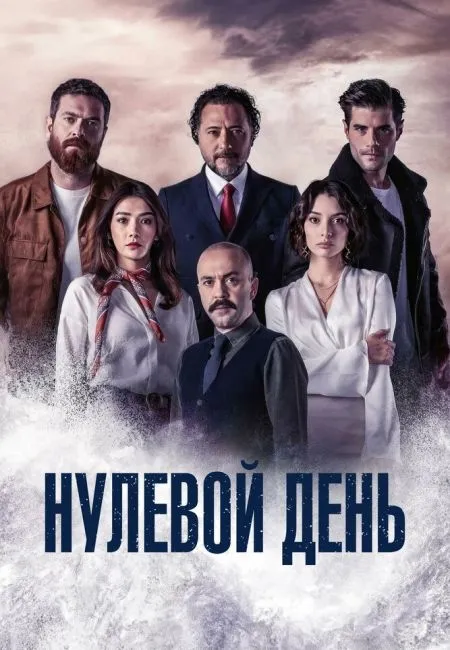 Нулевой день
