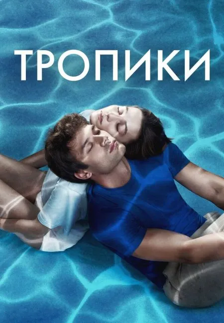 Тропики