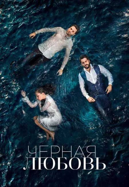 Постер сериала «Чёрная любовь»
