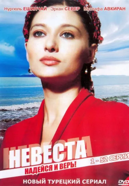 Невеста