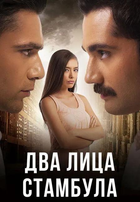 Два лица Стамбула