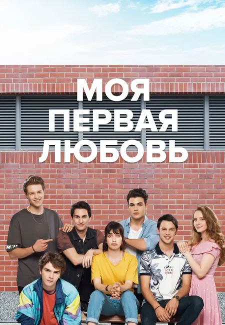 Моя первая любовь