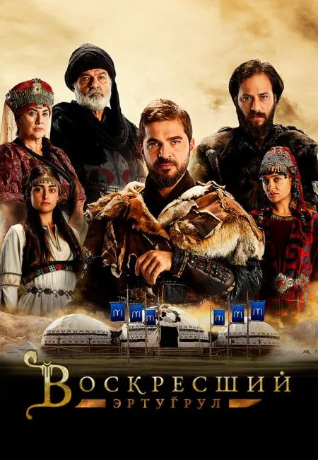 Воскресший Эртугрул