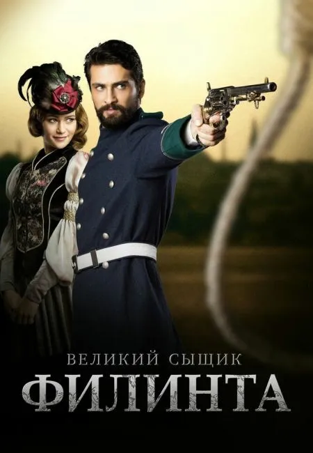 Великий сыщик Филинта