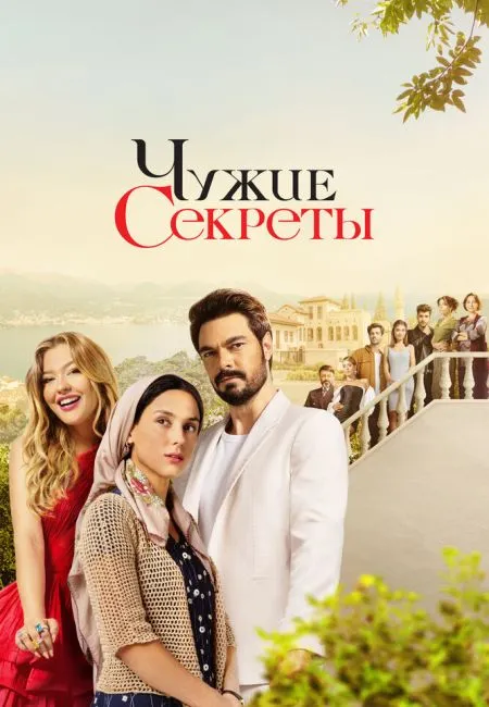 Чужие секреты