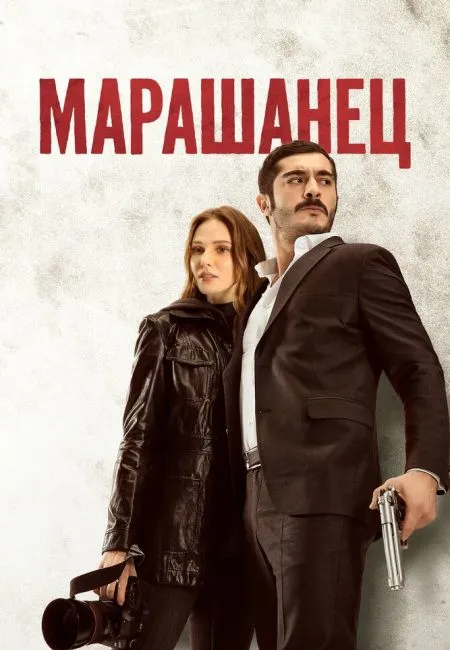 Марашанец