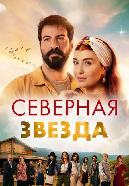 Северная звезда