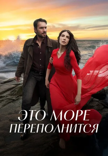 Это море переполнится
