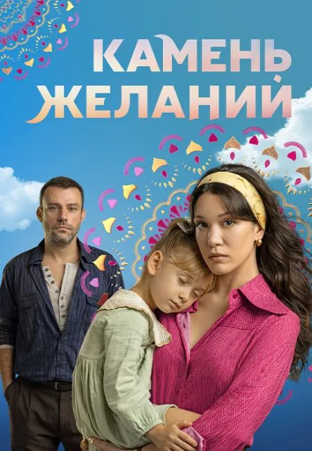 Камень желаний