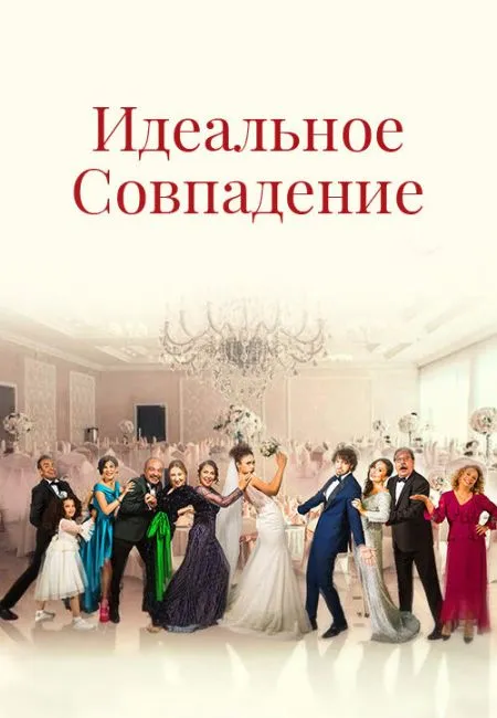 Идеальное совпадение